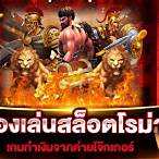 ทดลองเล่นโรม่าฟรี